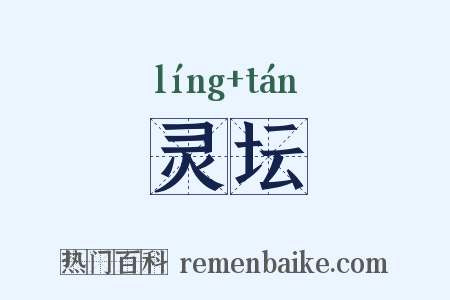 灵坛是什么意思的图片